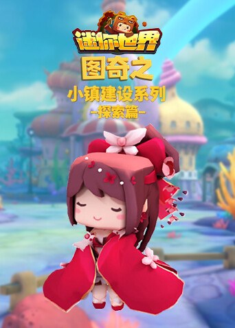 图奇之迷你世界 小镇建设系列-探索篇