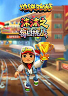 沫沫之地铁跑酷 每日挑战