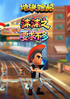 沫沫之地铁跑酷 要求不多