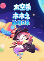 木木之太空杀 目瞪口呆