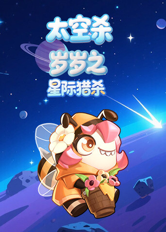 岁岁之太空杀 星际猎杀