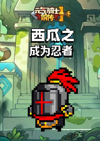 西瓜之元气骑士前传 成为忍者