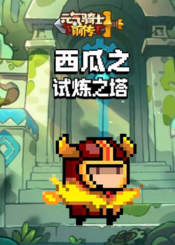 西瓜之元气骑士前传 试炼之塔