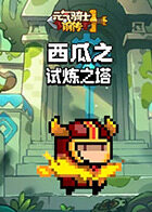 西瓜之元气骑士前传 试炼之塔