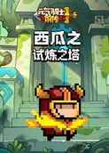 西瓜之元气骑士前传 试炼之塔
