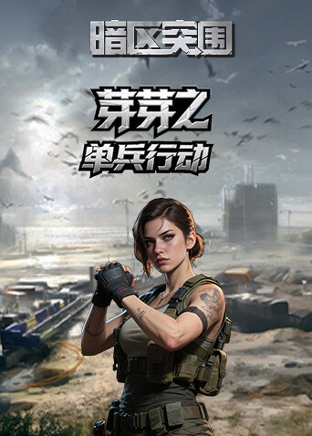 芽芽之暗区突围 单兵行动