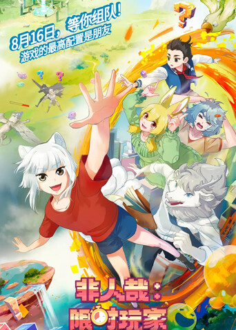 非人哉：限时玩家