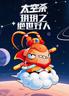 玥玥之太空杀 绝世好人