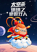 玥玥之太空杀 绝世好人