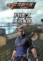 月读之穿越火线 挑战来袭