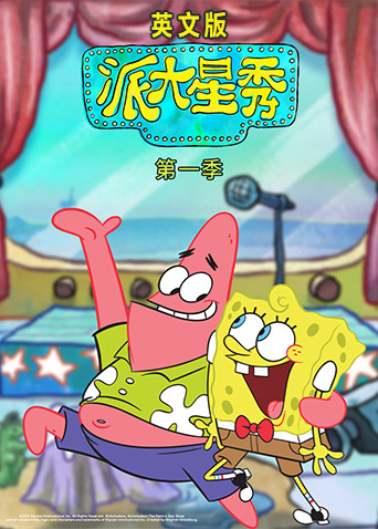 派大星秀 1 英语版