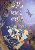 沫沫之无尽梦回 许多梦灵