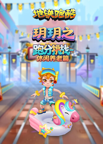 玥玥之地铁跑酷 跑分挑战-休闲养老篇