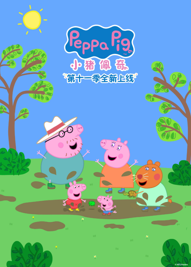 小猪佩奇 第十一季