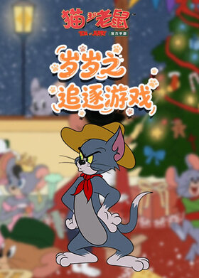 岁岁之猫和老鼠 追逐游戏
