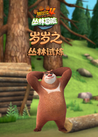 岁岁之熊出没4丛林冒险 丛林试炼