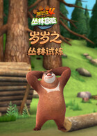 岁岁之熊出没4丛林冒险 丛林试炼