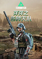 芽芽之三角洲行动 各种灭队