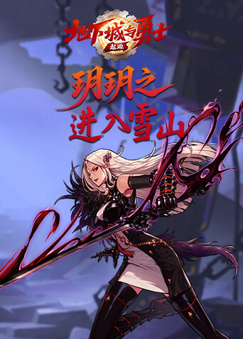 玥玥之地下城与勇士：起源 进入雪山