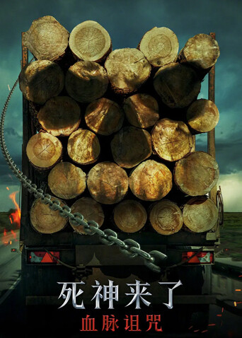 死神来了：血脉诅咒