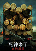 死神来了：血脉诅咒