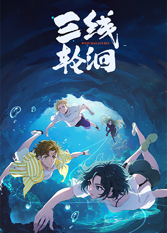 三线轮洄