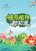 神奇植物都知道