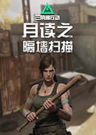 月读之三角洲行动 隔墙扫描