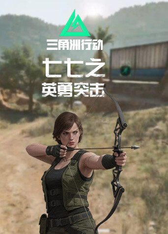 七七之三角洲行动 英勇突击