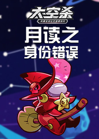 月读之太空杀 身份错误