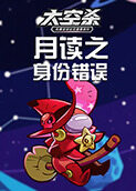月读之太空杀 身份错误