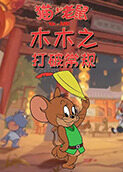 木木之猫和老鼠 打破常规