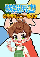 芒果派之三二一看这边 我超厉害