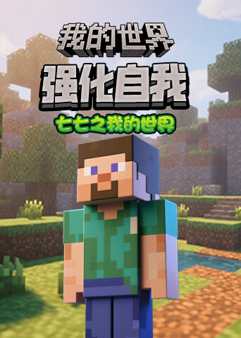 七七之我的世界 强化自我