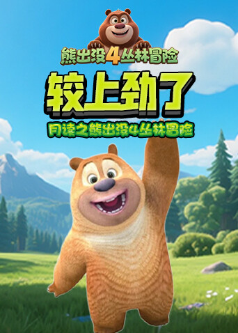 月读之熊出没4丛林冒险 较上劲了