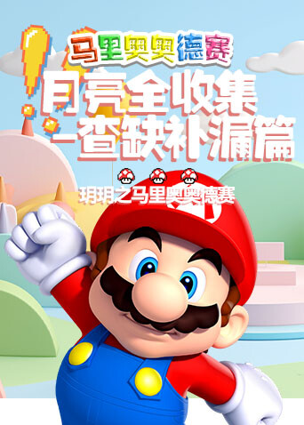 玥玥之马里奥奥德赛 月亮全收集-查缺补漏篇