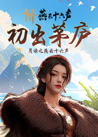 月读之燕云十六声 初出茅庐