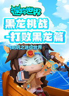 玥玥之迷你世界 黑龙挑战-打败黑龙篇