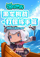 玥玥之迷你世界 黑龙挑战-打怪练手篇