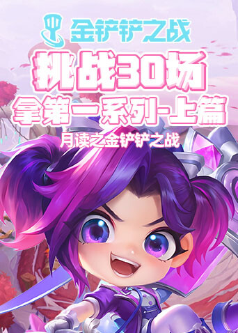 月读之金铲铲之战 挑战30场拿第一系列-上篇