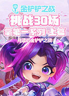 月读之金铲铲之战 挑战30场拿第一系列-上篇
