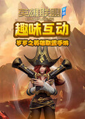岁岁之英雄联盟手游 趣味互动