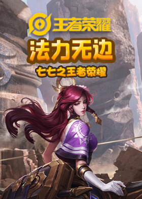 七七之王者荣耀 法力无边