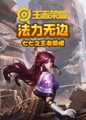 七七之王者荣耀 法力无边