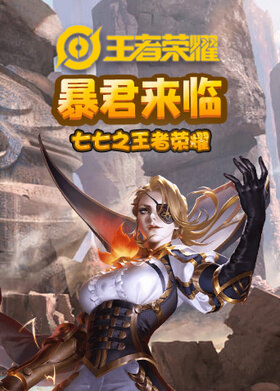 七七之王者荣耀 暴君来临