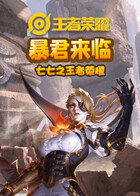 七七之王者荣耀 暴君来临