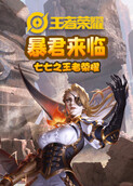 七七之王者荣耀 暴君来临