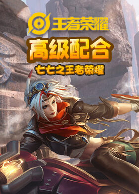 七七之王者荣耀 高级配合