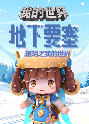 玥玥之我的世界 地下要塞