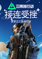 芽芽之三角洲行动 接连受挫